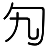 勼: Gerundet