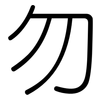 勿: Gerundet 勿: Gerundet