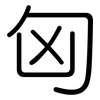 匈: Gerundet