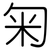 匊: Gerundet