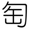 匋: Gerundet
