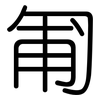 匍: Gerundet