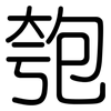 匏: Gerundet