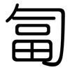 匐: Gerundet