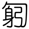 匑: Gerundet