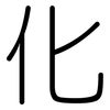 化: rounded 化: rounded