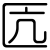 匟: Gerundet