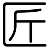 匠: Gerundet 匠: Gerundet