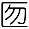 匢: Gerundet 匢: Gerundet