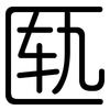 匦: Gerundet