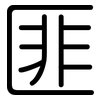 匪: Gerundet