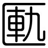 匭: Gerundet