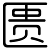 匮: Gerundet 匮: Gerundet