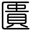 匱: Gerundet 匱: Gerundet