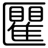 匷: Gerundet 匷: Gerundet