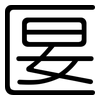 匽: Gerundet