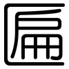 匾: Gerundet