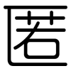 匿: Gerundet