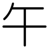 午: Gerundet