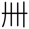 卌: Gerundet