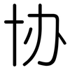 协: rounded 协: rounded