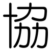 協: rounded 協: rounded