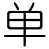 单: rounded 单: rounded