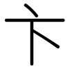 卞: Gerundet
