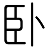 卧: Gerundet