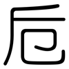 卮: Gerundet