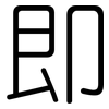 即: rounded 即: rounded