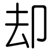 却: Gerundet