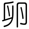 卵: Gerundet 卵: Gerundet