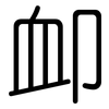 卹: Gerundet