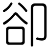 卻: Gerundet
