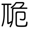 卼: Gerundet