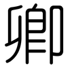 卿: Gerundet