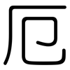 厄: Gerundet