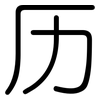 历: Gerundet 历: Gerundet