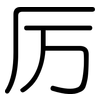 厉: Gerundet