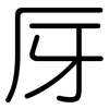 厊: Gerundet