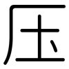 压: rounded 压: rounded