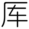 厍: Gerundet