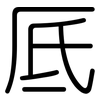 厎: Gerundet