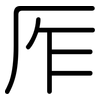 厏: Gerundet