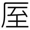 厔: Gerundet