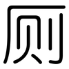 厕: Gerundet