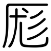 厖: Gerundet