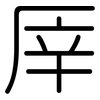 厗: Gerundet 厗: Gerundet