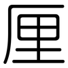 厘: Gerundet 厘: Gerundet
